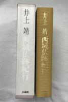 西域仏跡紀行 法蔵館 井上 靖