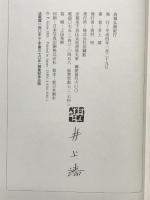 西域仏跡紀行 法蔵館 井上 靖