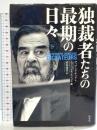 独裁者たちの最期の日々 下 原書房 ディアンヌ・デュクレ