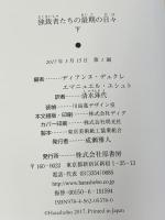 独裁者たちの最期の日々 下 原書房 ディアンヌ・デュクレ