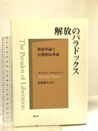 解放のパラドックス―世俗革命と宗教的反革命 風行社 マイケル ウォルツァー