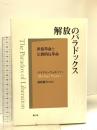 解放のパラドックス―世俗革命と宗教的反革命 風行社 マイケル ウォルツァー