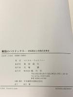 解放のパラドックス―世俗革命と宗教的反革命 風行社 マイケル ウォルツァー