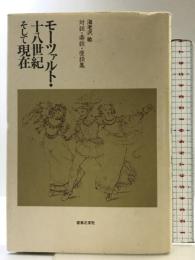モーツァルト/18世紀そして現在 音楽之友社 海老澤 敏