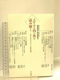メディアの内と外を読み解く せりか書房 南出和余