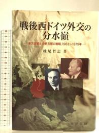 戦後西ドイツ外交の分水嶺: 東方政策と分断克服の戦略、1963~1975年 晃洋書房 妹尾 哲志