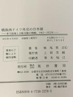 戦後西ドイツ外交の分水嶺: 東方政策と分断克服の戦略、1963~1975年 晃洋書房 妹尾 哲志