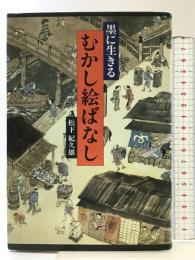 むかし絵ばなし: 墨に生きる 日貿出版社 松下 紀久雄