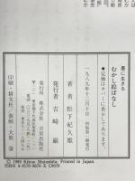 むかし絵ばなし: 墨に生きる 日貿出版社 松下 紀久雄