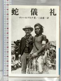 蛇儀礼 (岩波文庫 青 572-1) 岩波書店 ヴァールブルク