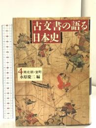 古文書の語る日本史 4 南北町・室町 筑摩書房 永原 慶二