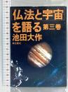 仏法と宇宙を語る 第3巻 潮出版社 池田 大作