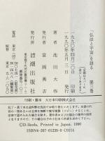 仏法と宇宙を語る 第3巻 潮出版社 池田 大作