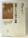 岩波講座 科学/技術と人間〈9〉思想としての科学／技術 岩波書店 岡田 節人