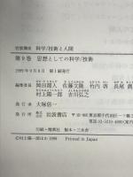 岩波講座 科学/技術と人間〈9〉思想としての科学／技術 岩波書店 岡田 節人