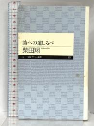 詩への道しるべ (ちくまプリマー新書 37) 筑摩書房 柴田 翔