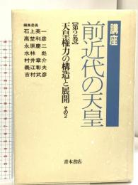 講座・前近代の天皇 (第2巻) 天皇権力の構造と展開 その2 青木書店 石上 英一