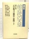 講座・前近代の天皇 (第2巻) 天皇権力の構造と展開 その2 青木書店 石上 英一