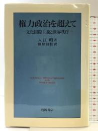 権力政治を超えて: 文化国際主義と世界秩序 岩波書店 入江 昭