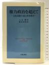 権力政治を超えて: 文化国際主義と世界秩序 岩波書店 入江 昭