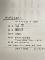 権力政治を超えて: 文化国際主義と世界秩序 岩波書店 入江 昭