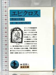 エピクロス 教説と手紙 (岩波文庫 青 606-1) 岩波書店 エピクロス