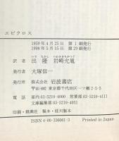 エピクロス 教説と手紙 (岩波文庫 青 606-1) 岩波書店 エピクロス