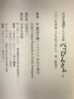 NHK連続テレビ小説 べっぴんさん （下） NHK出版 渡辺 千穂