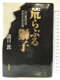 荒らぶる獅子: 山口組四代目竹中正久の生涯 徳間書店 溝口 敦