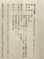 荒らぶる獅子: 山口組四代目竹中正久の生涯 徳間書店 溝口 敦