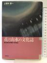 花と山水の文化誌: 東洋的自然観の再発見 筑摩書房 上垣外 憲一