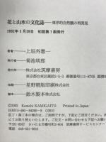 花と山水の文化誌: 東洋的自然観の再発見 筑摩書房 上垣外 憲一