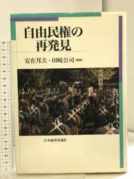 自由民権の再発見 日本経済評論社 安在 邦夫