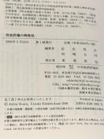 自由民権の再発見 日本経済評論社 安在 邦夫