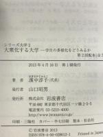 大衆化する大学――学生の多様化をどうみるか (シリーズ 大学 第2巻) 岩波書店 伊藤 彰浩