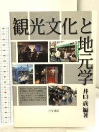 観光文化と地元学 古今書院 井口 貢