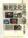 観光文化と地元学 古今書院 井口 貢