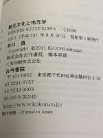 観光文化と地元学 古今書院 井口 貢
