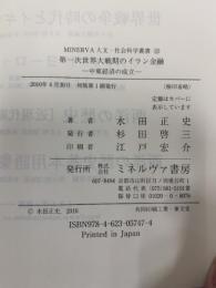 第一次世界大戦期のイラン金融: 中東経済の成立 (MINERVA人文・社会科学叢書 162) ミネルヴァ書房 水田 正史