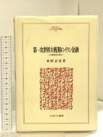 第一次世界大戦期のイラン金融: 中東経済の成立 (MINERVA人文・社会科学叢書 162) ミネルヴァ書房 水田 正史