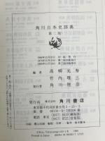 日本史辞典 角川第2版 KADOKAWA 高柳 光寿