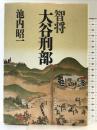 智将大谷刑部 KADOKAWA(新人物往来社) 池内 昭一