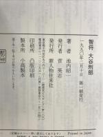 智将大谷刑部 KADOKAWA(新人物往来社) 池内 昭一
