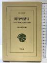 流行性感冒 「スペイン風邪」大流行の記録 (東洋文庫) 平凡社 内務省衛生局