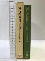 流行性感冒 「スペイン風邪」大流行の記録 (東洋文庫) 平凡社 内務省衛生局
