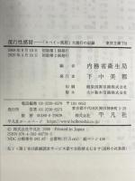 流行性感冒 「スペイン風邪」大流行の記録 (東洋文庫) 平凡社 内務省衛生局