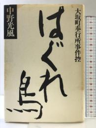 大坂町奉行所事件控 （2）はぐれ鳥  清文堂出版 中野 光風