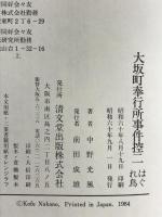 大坂町奉行所事件控 （2）はぐれ鳥  清文堂出版 中野 光風