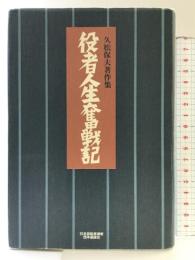 役者人生奮戦記: 久松保夫著作集 日本芸能実演家団体協議会 久松 保夫