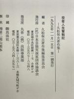 役者人生奮戦記: 久松保夫著作集 日本芸能実演家団体協議会 久松 保夫